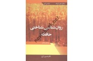 روان شناسی شناختی حافظه حسین زارع ویرایش هشتم انتشارات آییژ